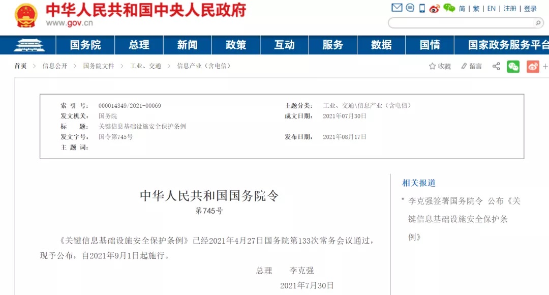 李克强签署国务院令宣布《要害信息基础设施清静；ぬ趵